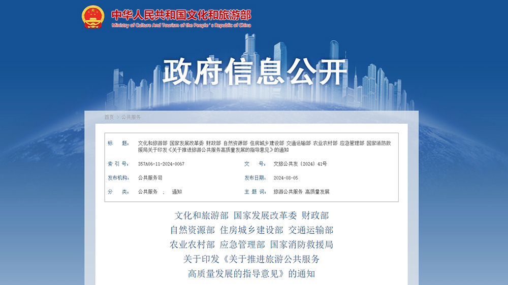 文旅政策：文化和旅游部等九部門聯(lián)合印發(fā)指導(dǎo)意見，進(jìn)一步推進(jìn)旅游公共服務(wù)高質(zhì)量發(fā)展！