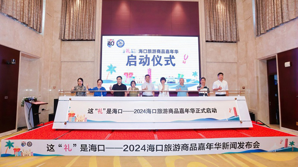 海南：2024?？诼糜紊唐芳文耆A圓滿開幕，進一步促進文旅融合高質(zhì)量發(fā)展！