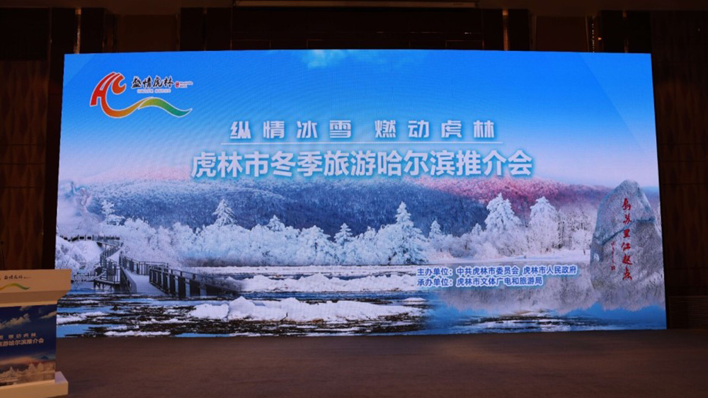 黑龍江：虎林市冬季旅游哈爾濱推介會舉行，加快推動兩地文旅產(chǎn)業(yè)高質(zhì)量發(fā)展！