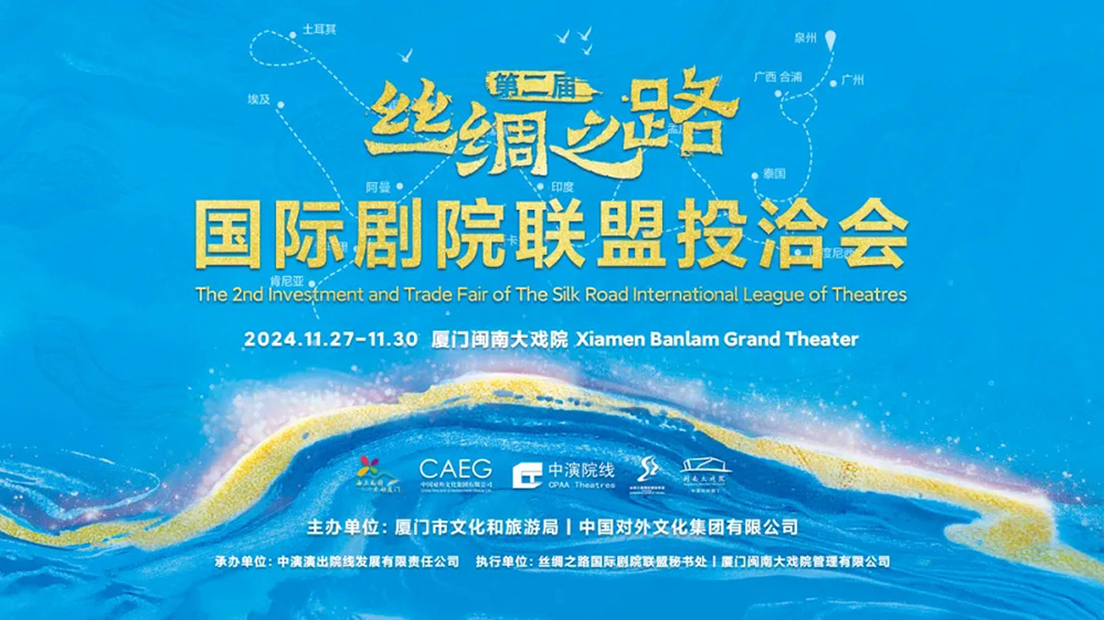 福建：第二屆絲綢之路國際劇院聯(lián)盟投洽會在廈門舉辦，進(jìn)一步推動全球優(yōu)質(zhì)文化資源共商共享！