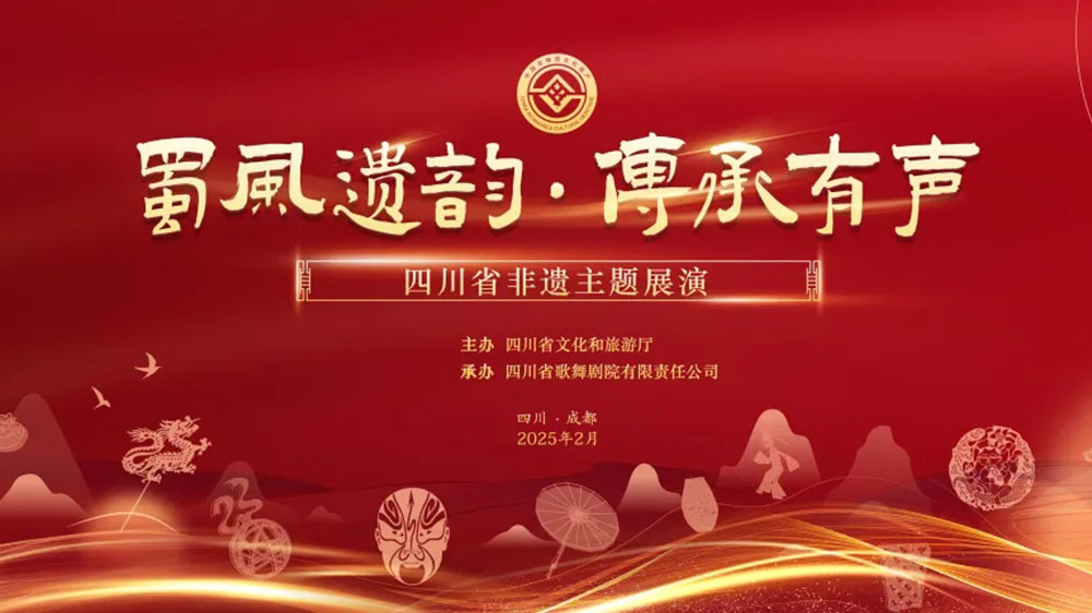 四川：“蜀風遺韻，傳承有聲”四川省非遺主題展演舉行，展現(xiàn)傳統(tǒng)與現(xiàn)代交融之美！